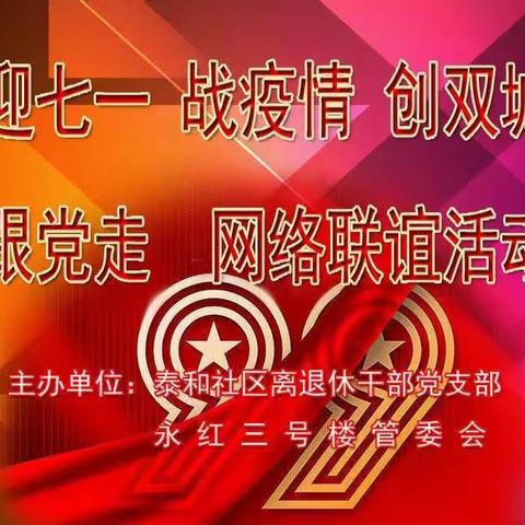 迎七一，战疫情，创双城，跟党走，网络联谊活动