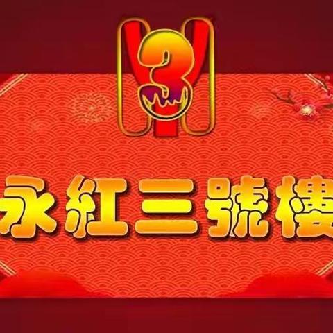 迎新春 战疫情 跟党走 网络联欢活动