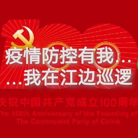 疫情防控有我…我在江边巡逻