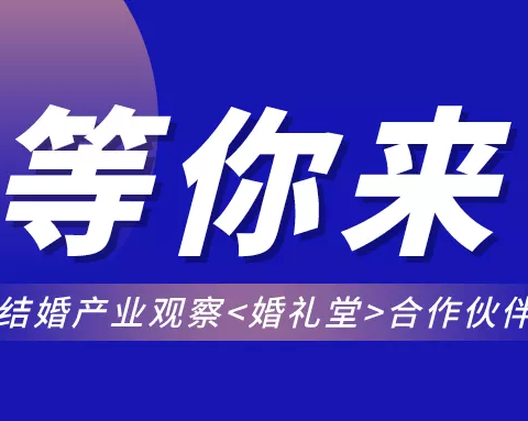 聚势共赢！铜仁结婚产业观察合作伙伴，等你来~