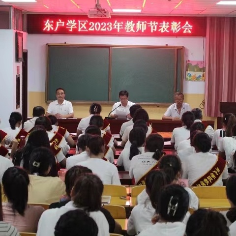 躬耕教坛 强国有我 ——东户学区召开第39个教师节表彰大会