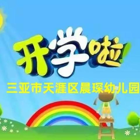 三亚晨琛幼儿园2023年春季开学啦！