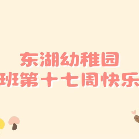 ❤️爱上幼儿园，快乐每一天🎉东湖幼稚园——大一班第十七周快乐回顾。