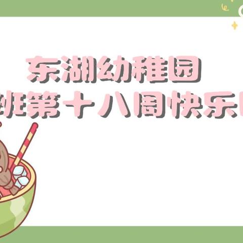 ❤️爱上幼儿园，快乐每一天🎉东湖幼稚园——大一班第十八周快乐回顾。