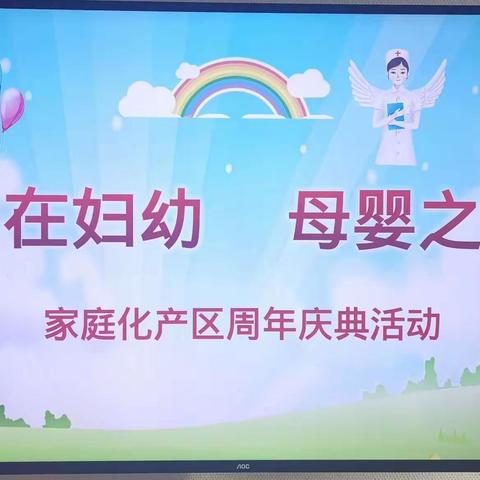 启程、丰收、甜蜜——海口市妇幼保健院家庭化产区 ，﻿一周岁了！