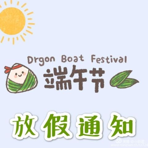 🌿端午节🌿放假通知及安全温馨提示