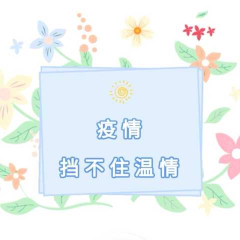 同心战“疫”，繁花与共——城关初中七年级疫中家访纪实（二）