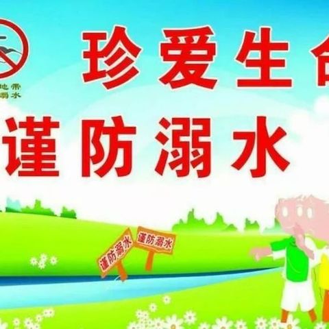 扬帆幼儿园防溺水安全教育