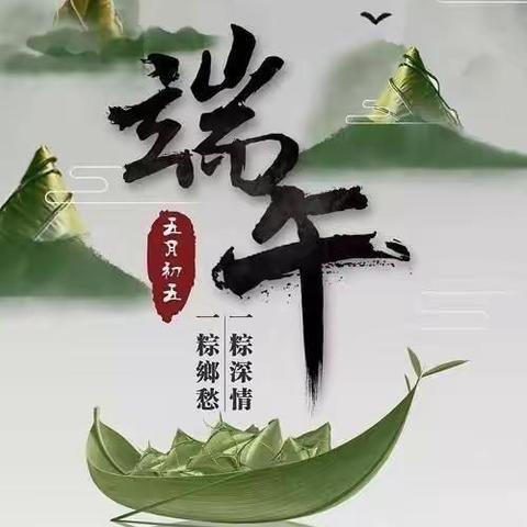 浓浓端午情 — 开鲁县宏盛小学二年级“粽”情一夏 浓情端午主题活动