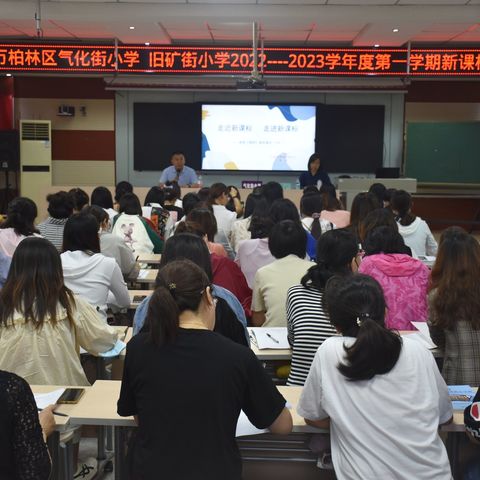 研学新课标  赋能新课堂      —气化街小学 旧矿街小学2022-2023学年第一学期新课标培训