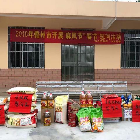 儋州市开展2018年麻风节、春节送温暖慰问活动