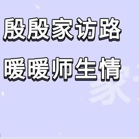 爱在家访中蔓延——杜尔基小学五年四班