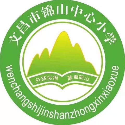 文昌市锦山中心小学2021—2022年第二学期﻿﻿颁奖典礼暨散学大会