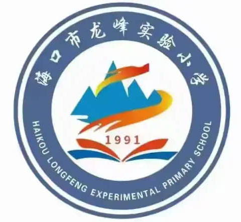 【龙峰•体卫艺】海口市龙峰实验小学第四届硬笔书法大赛——翰墨润童心，笔尖展风华