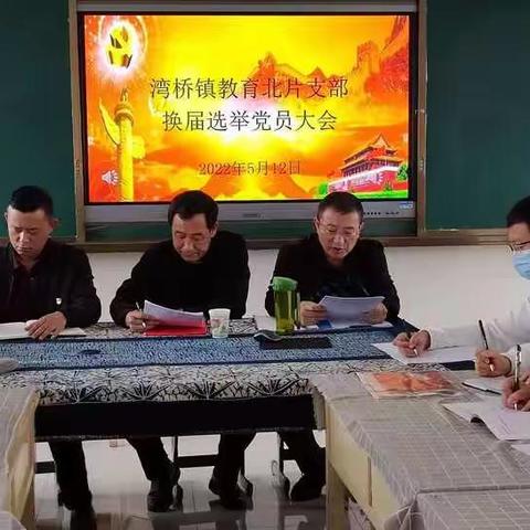 继往开来谱新篇 凝心聚力启新程——中共大理市湾桥镇教育北片支部换届选举工作圆满落幕