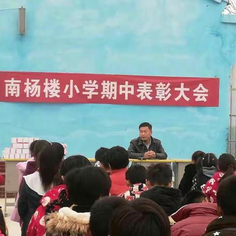 南杨楼小学期中考试表彰大会