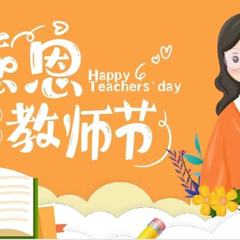 师以匠心 逐梦美好——宁津县宝莲华幼儿园中三班庆祝第40个教师节活动