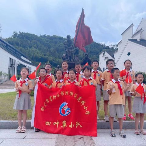 银湖街道高桥小学二（1）班四叶草小队“红领巾走杭州”活动——参观常绿新四军研学中心
