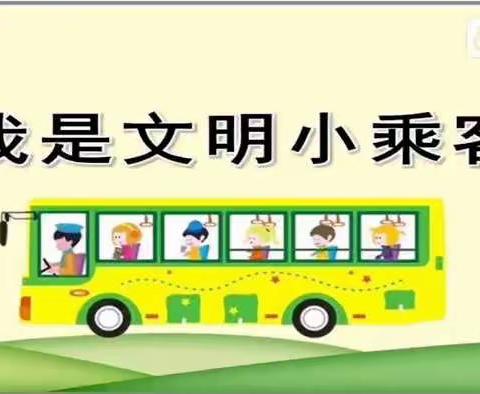 中班    社会领域 《我是文明小乘客》