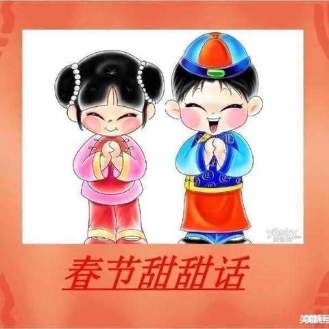幼儿园中班语言《春节甜甜话》