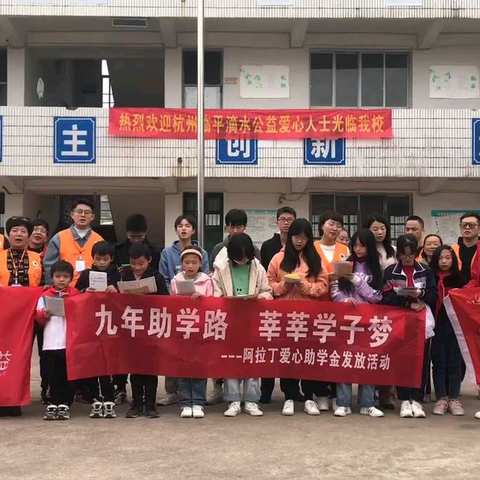 九年助学路，莘莘学子梦