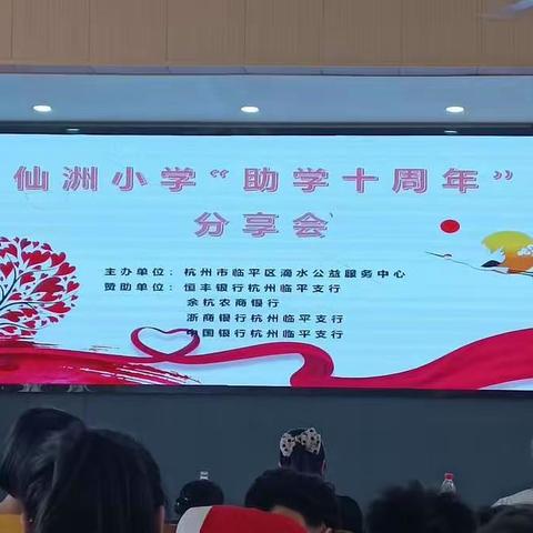 仙洲小学“助学十周年”分享会