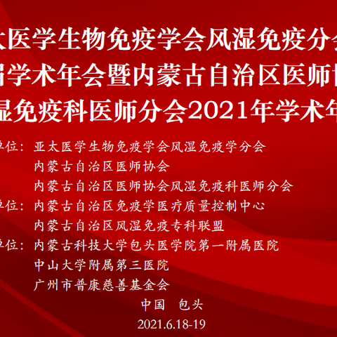亚太医学生物免疫学会风湿免疫分会第五届学术会议暨内蒙古医师协会风湿免疫分会2021年学术会议成功举办