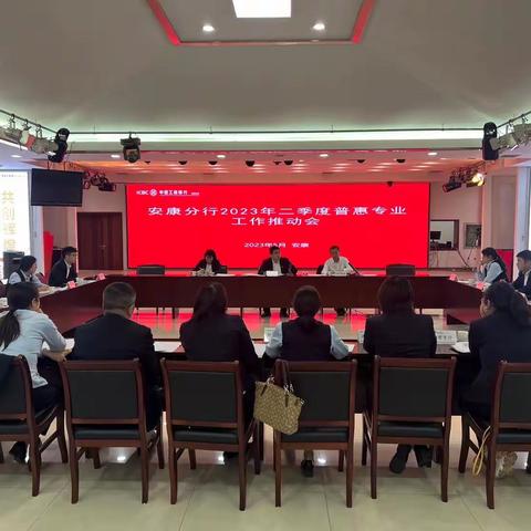 坚定信心，齐心协力—安康分行召开2023年二季度普惠专业工作推动会