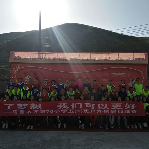 为了梦想，我们可以更好！五一班拓展训练营