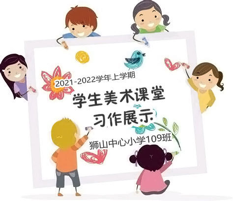 【109班】2021学年学生美术课堂习作展示