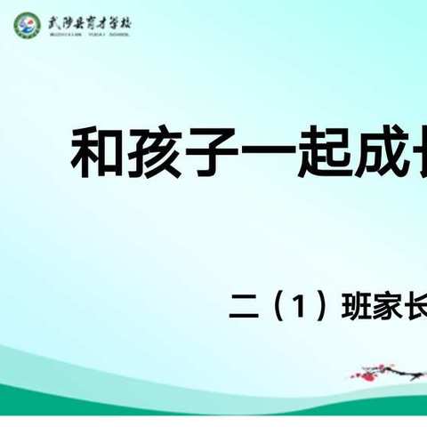 蕴梦教育———和孩子一起成长二（1）班家长会