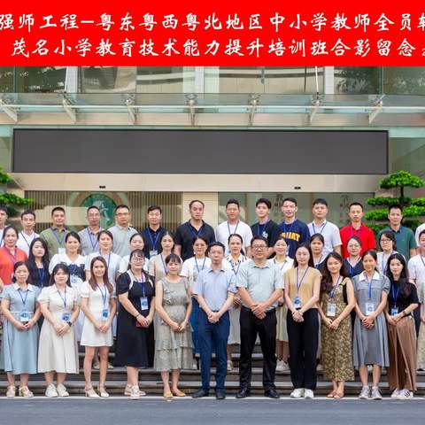 名师赋能，共研成长——2024年广东省粤东粤西粤北地区中小学教师全员轮训茂名小学教育技术能力提升培训第四天