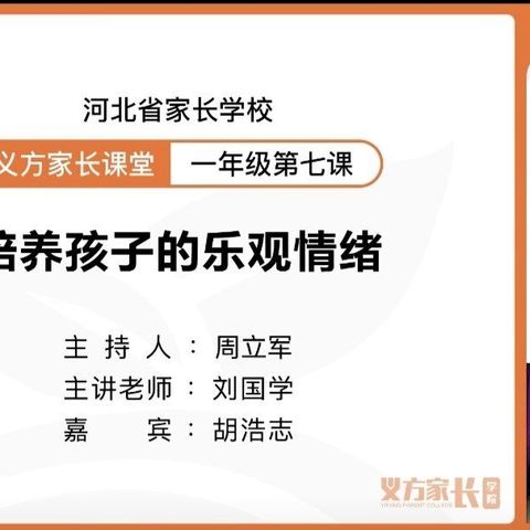 培养孩子的乐观情绪——新乐市实验学校家长学校一年级第七课