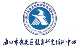 学习新课标 把握新航向—海口市秀英区小学数学教师《义务教育小学数学课程标准（2022年版）》第三期线上培训纪实