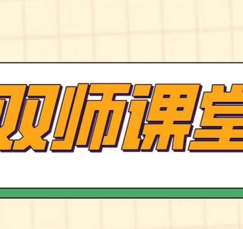 美育融合：第四小学教育集团音乐双师课堂实践