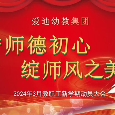 【爱迪·教研】“守师德初心•绽师风之美”爱迪幼教集团2024年3月教职工新学期动员大会圆满落幕🎉