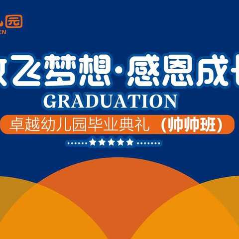 放飞梦想◎感恩成长——聪聪班毕业典礼邀请函