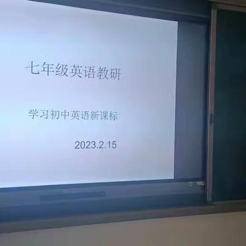 学习新课标、赋能新课堂
