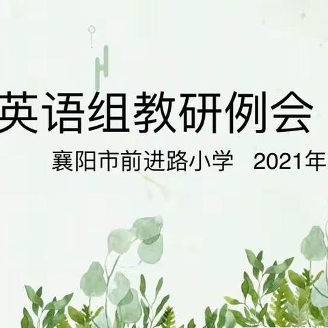 襄阳市前进路小学英语教研例会