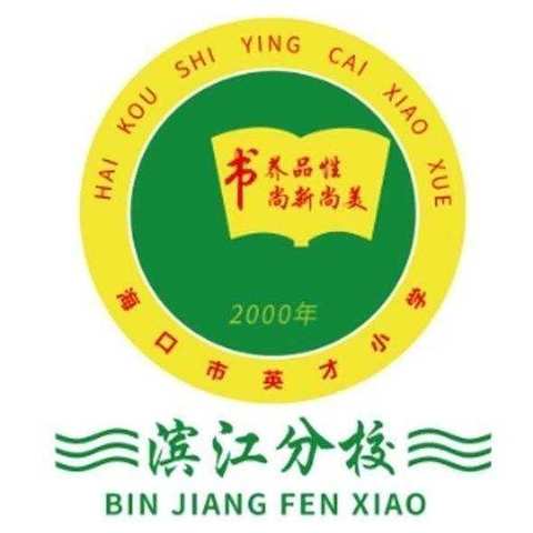 童年不同样，乐考伴成长——海口市英才小学滨江分校低年级智慧闯关乐园