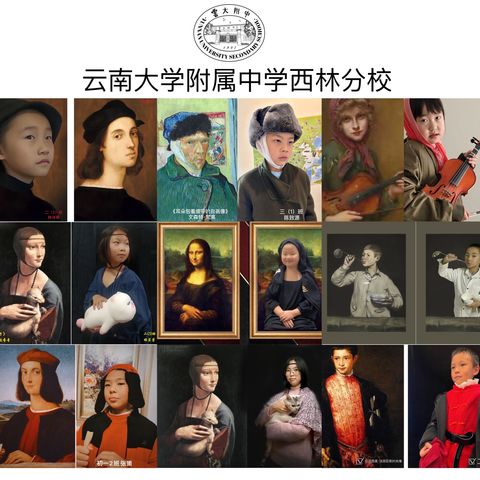 云大附中西林分校美术实践活动——世界名画模仿秀线上展