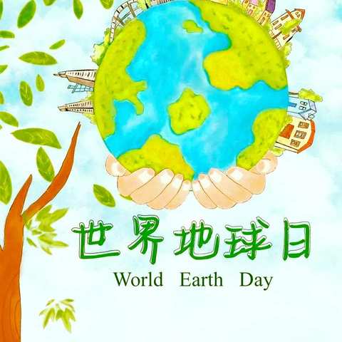 怡安小学的🌻                                    “世界地球日”🌻中队会🌷