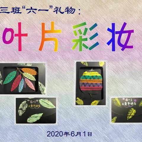 特别的爱给特别的你——中三班“六一”礼物《叶片彩妆》
