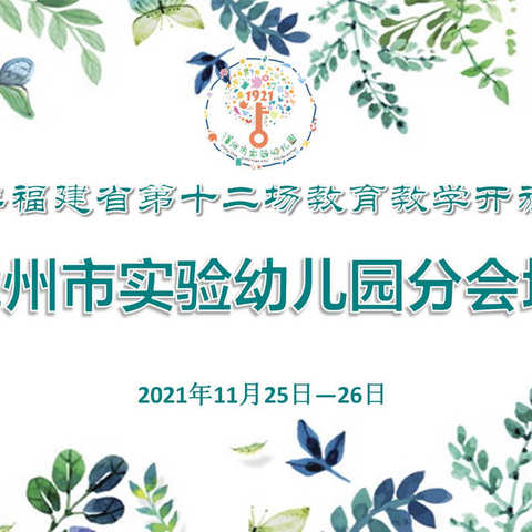 2021 年度第十二场省级教育教学开放活动（漳州市实验幼儿园分会场）活动预告