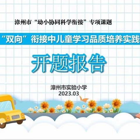 幼小衔接，协同共促——《幼小“双向”衔接中儿童学习品质培养实践研究》开题报告会