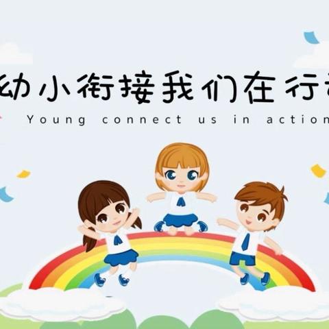 以爱之名，共赴成长 ‍——漳州市实验幼儿园大班幼小衔接系列活动纪实(二)