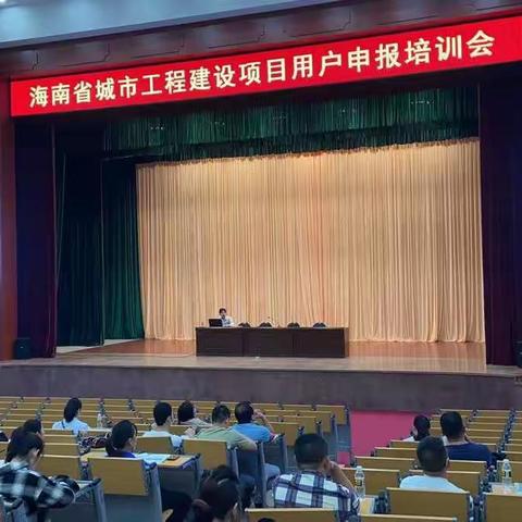 桂林洋开发区召开海南省城市工程建设项目用户申报培训会