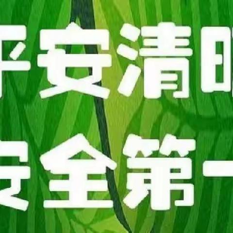 石岩头镇学校关于清明节假期致家长的一封信