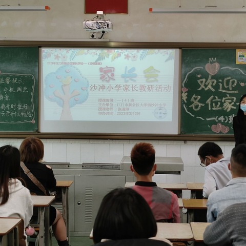 【贯家校共育 共促成长】-2023年春季新会区大泽镇沙冲小学家长学校教研活动