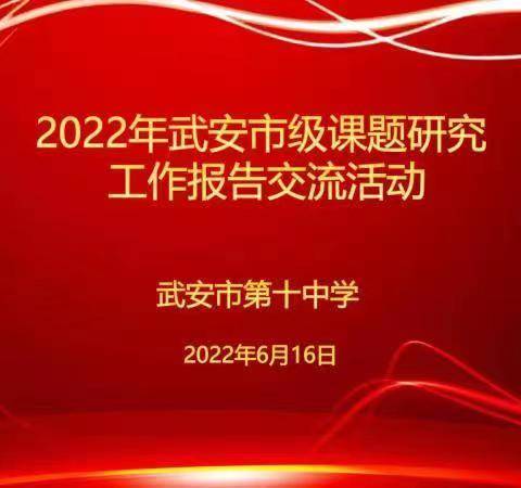 武安市第十中学2022年武安市级课题研究工作报告交流活动